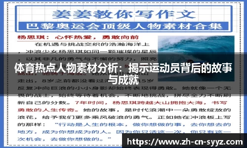 体育热点人物素材分析：揭示运动员背后的故事与成就