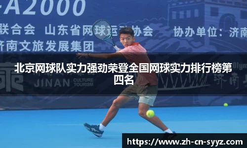 北京网球队实力强劲荣登全国网球实力排行榜第四名