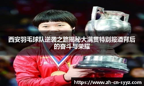 西安羽毛球队逆袭之路揭秘大满贯特别报道背后的奋斗与荣耀