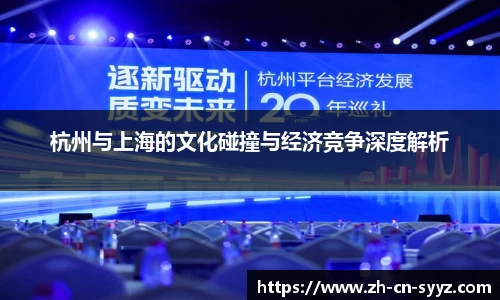 杭州与上海的文化碰撞与经济竞争深度解析