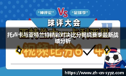 托卢卡与亚特兰特精彩对决比分揭晓赛季最新战绩分析