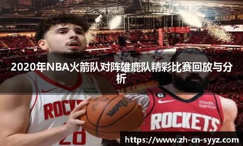 2020年NBA火箭队对阵雄鹿队精彩比赛回放与分析